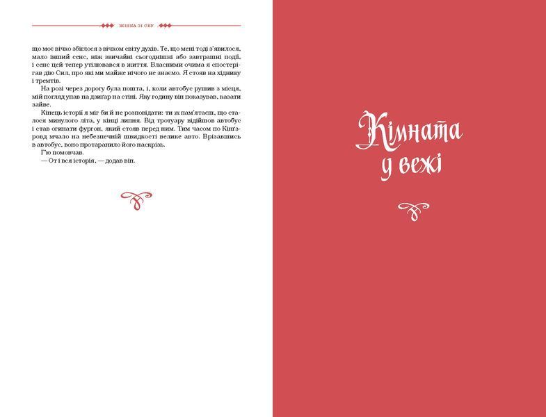 Жінка зі сну. Антологія англійських готичних оповідань 10311028595 фото