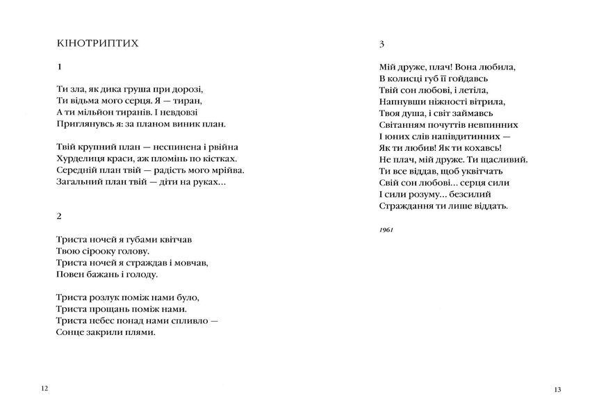 На срібнім березі - Вінграновський Микола - 978-617-585-041-1 10311022888 фото