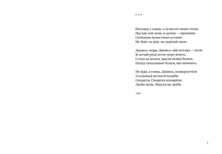 На срібнім березі - Вінграновський Микола - 978-617-585-041-1 10311022888 фото