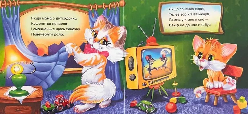 Вчимося разом. Моє любе кошенятко 10311021179 фото