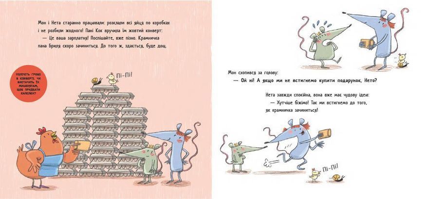 Перша книжка про гроші. Мон і Нета купують подарунок 10311030965 фото