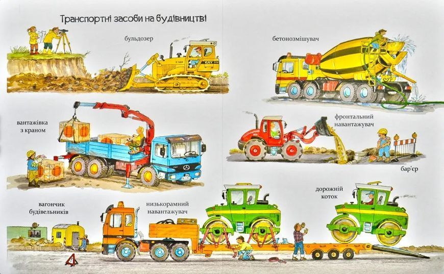 Великі машини - помічники людей (Віммельбух) 1031157936 фото
