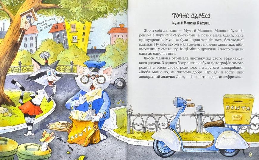 Киці-мандрівниці. Страшно цікава казка. Книга 3 10311001407 фото