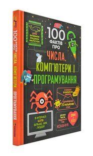 100 фактів про числа, комп'ютери і програмування 1031171887 фото