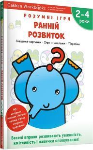 Gakken. Розумні ігри. Ранній розвиток. 2&ndash;4 роки + наліпки і багаторазові сторінки 10311023617 фото