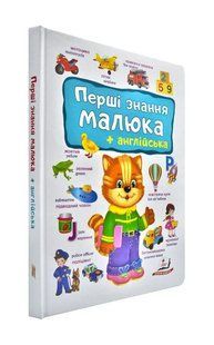 Перші знання малюка + англійська 1031144450 фото