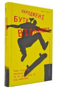 Народжені бути вільними. Чому підлітки ризикують та як захистити їх від небезпек 1031166671 фото
