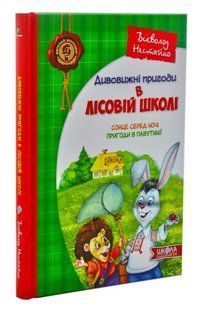 Дивовижні пригоди в лісовій школі. Сонце серед ночі. Пригоди в павутинії. Книга 1 103178284 фото
