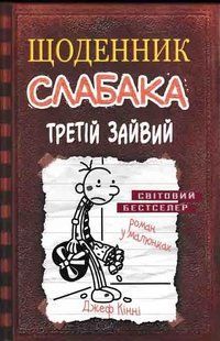 Третій зайвий. Щоденник Слабака. Книга 7 1031161586 фото
