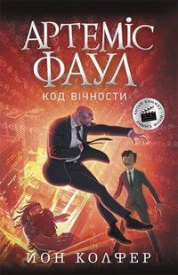 Артеміс Фаул. Код вічности. Книга 3 (м'яка обкладинка) 10311009854 фото