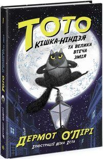 Тото. Кішка-ніндзя та велика втеча змія. Книга 1 10311015521 фото
