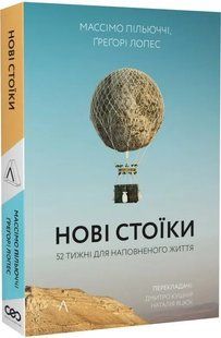 Нові стоїки. 52 тижні для наповненого життя (м'яка обкладинка) 10311014710 фото