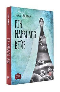 Рік Марвелос Вейз (м'яка обкладинка) 10311000947 фото