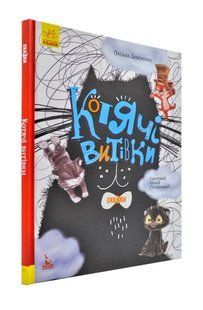 Котячі витівки. Три Казки. Подарункове видання 1031174075 фото