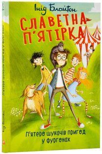 Славетна п'ятірка. П'ятеро шукачів пригод у фургонах. Книга 5 10311015912 фото