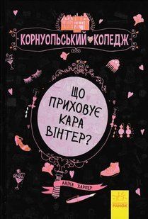 Що приховує Кара Вінтер? Корнуольський коледж 1031156827 фото