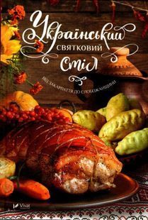 Український святковий стіл. Від Закарпаття до Слобожанщини 1031161656 фото