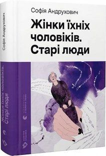 Жінки їхніх чоловіків. Старі люди 10311019960 фото