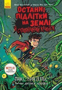 Останні підлітки на Землі й опівнічний клинок. Книга 5 10311005483 фото