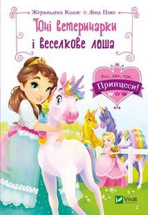 Юні ветеринарки і веселкове лоша 10311017557 фото