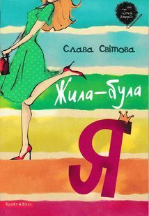 Жила-була я 1031148039 фото