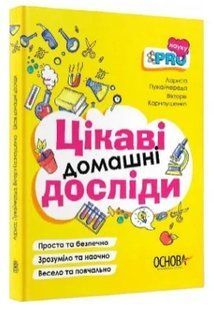 Цікаві домашні досліди 10311008767 фото