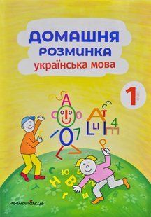 Домашня розминка. Українська мова. 1 клас 1031170763 фото