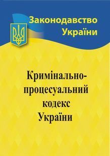 Кримінальний процесуальний кодекс України 2024 10311023465 фото