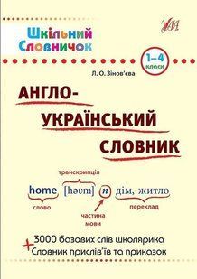 Шкільний словничок. Англо-український словник. 1&ndash;4 класи 1031158281 фото