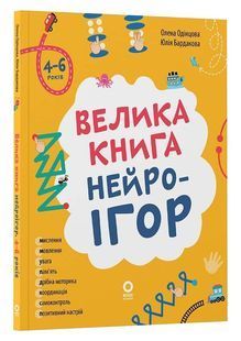 Велика книга нейроігор. 4-6 років 10311033781 фото