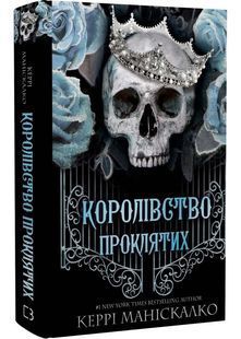 Королівство Нечестивих. Книга 2: Королівство Проклятих 10311025916 фото