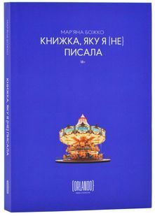 Книжка, яку я [не] писала 10311024789 фото