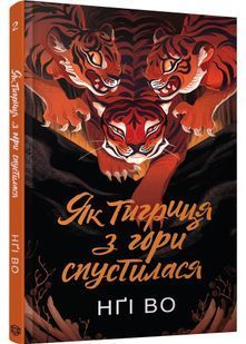 Як тигриця з гори спустилася. Співучі Узгір'я. Книга 2 10311030513 фото