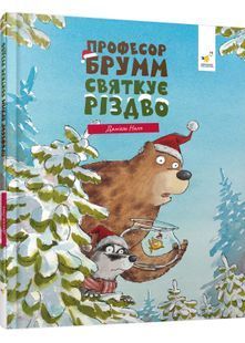 Професор Брумм святкує Різдво 10311032748 фото