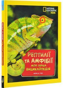 National Geographic. Моя перша енциклопедія. Рептилії та амфібії 10311029398 фото