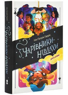Чарівники-невдахи 2. Друга історія 10311025642 фото
