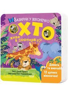 Хто живе в зоопарку? Зазирни у віконечко 10311024036 фото