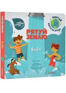 Рятуй Землю. Вода 10311022364 фото