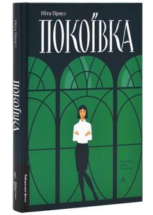 Покоївка (Оновлена. Тверда обкладинка) 10311025022 фото