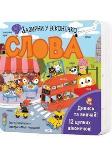 Слова. Зазирни у віконечко 10311029452 фото