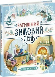 Затишний зимовий день 10311032644 фото