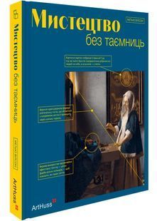 Мистецтво без таємниць. 50 мистецьких творів - знайомство, дослідження, пояснення 10311028124 фото