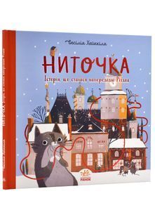 Ниточка. Історія, що сталась напередодні Різдва 10311022811 фото