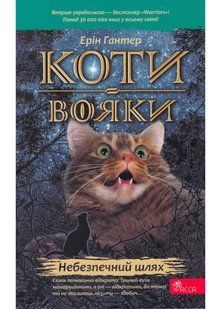Коти-вояки. Небезпечний шлях. Пророцтва починаються. Книга 5 (м'яка обкладинка) 10311021667 фото