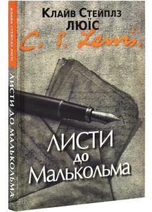 Листи до Малькольма 10311027968 фото