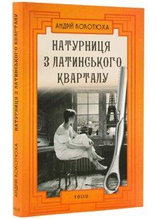 Натурниця з латинського кварталу 10311021877 фото