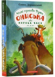 Нові пригоди вужа Ониська, або корова часу 10311022889 фото