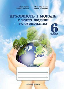 Духовність і мораль в житті людини і суспільства. Зошит для 6 класу 10311021655 фото