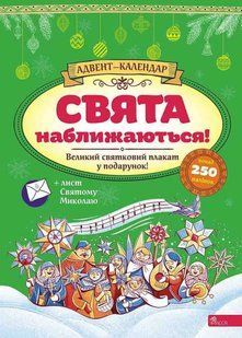 Адвент-календар. Свята наближаються! (видання 2023 року) 10311022096 фото