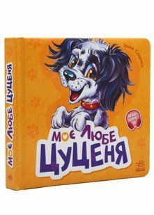 Вчимося разом. Моє любе цуценя 10311021180 фото